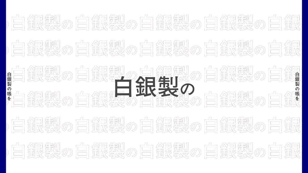 Alice in 冷凍庫 文字pv