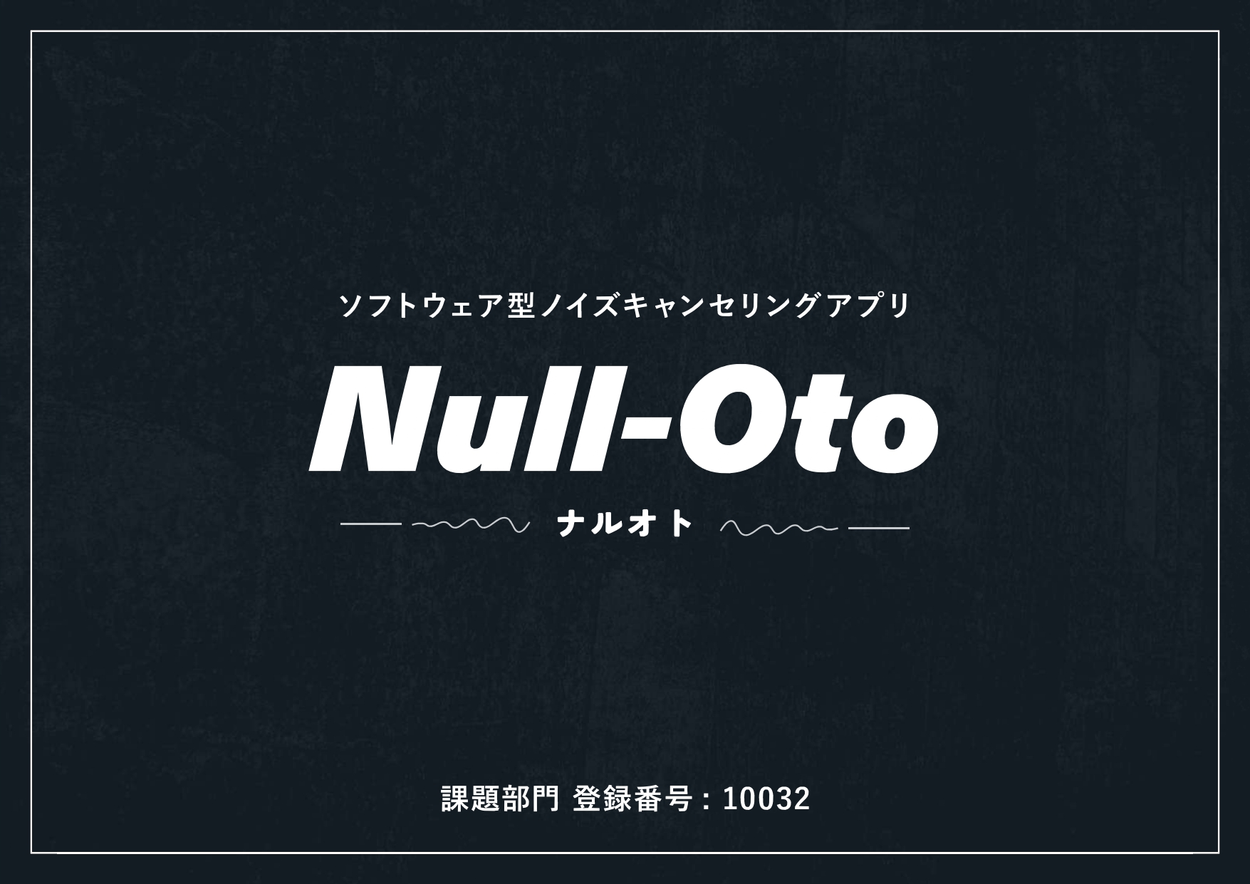 NullOto ソフトウェア型ノイズキャンセリング